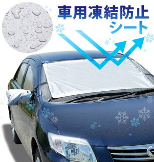 供車使用的凍結防止席郵購冰雪霜避開 汽車用品凍結防止 擋風玻璃玻璃塵埃遮陽簾陰影防水防水加工潑水性冬天冷的日雪鄉轎車汽車用品反光鏡事情覆蓋物保養簡單地簡單的簡單安裝安裝簡單小型便利商品吸盤裝設簡單