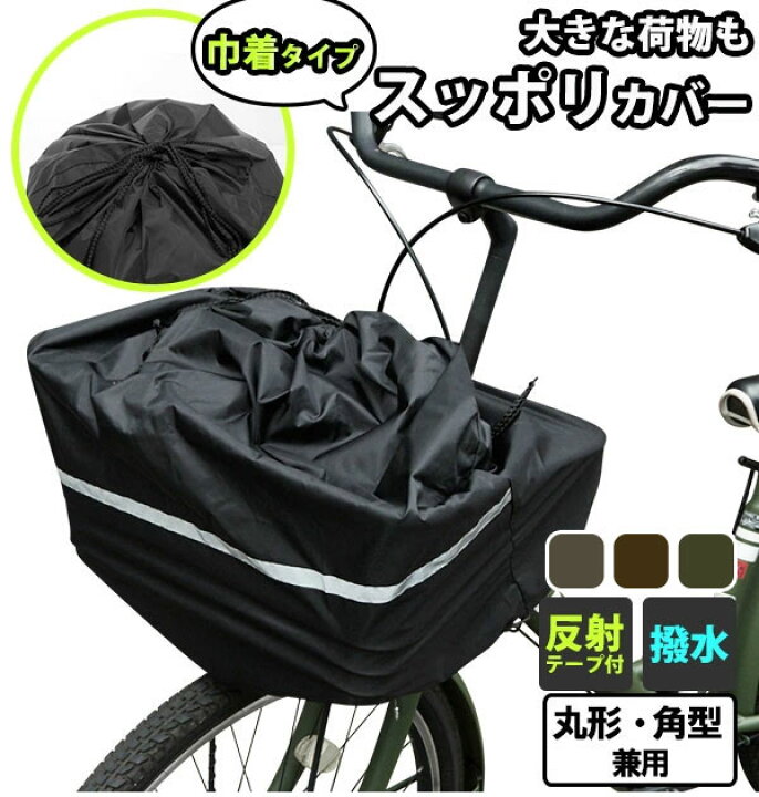 楽天市場 前かごカバー キアーロ Chiaro 通販 バスケットカバー 前カゴ用 大容量 フリーサイズ 反射テープ付き ほこり 自転車 前カゴカバー チャリ じてんしゃ ナイロン製 自転車カゴ 盗難防止 かわいい Backyard Family ママタウン