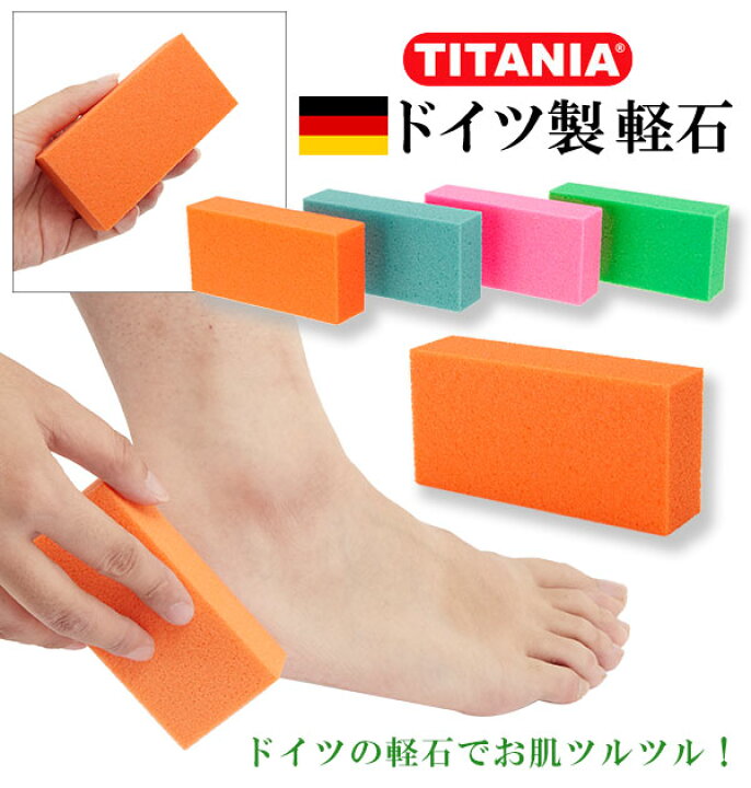 楽天市場 軽石 ドイツ製 Titania チタニア 通販 フットケア かかとケア かる石 足裏ケア かかとやすり バスグッズ お風呂用品 ポリウレタン製 足のメンテナンス 角質ケア 角質落とし おていれ お手入れ ピンク グリーン オレンジ ブルー Backyard Family ママタウン