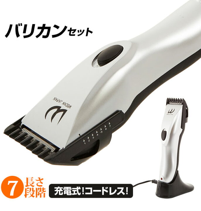 楽天市場】バリカンセット WECAN JAPAN 通販 バリカン 散髪 充電式 
