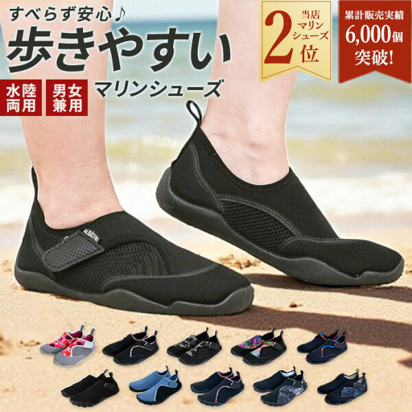 【楽天1位獲得】【6000足突破!】マリンシューズ レディース メンズ アルバートル albatre ジュニア ウォーターシューズ 水陸両用 おしゃれ アクアシューズ ボーイズ ガールズ 海 川 レジャー 子供用 大人用 アウトドア マリンスポーツ シュノーケリング 大人