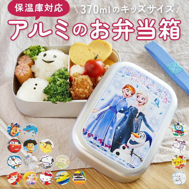楽天市場 アルミ 弁当箱 子供 370ml 小さめ 1段 ランチボックス 370ml 保温庫対応 キッズ キャラクター かわいい 幼稚園 保育園 遠足 運動会 お弁当 ランチ 小学生 小学校 子ども用 ディズニー プリンセス ハローキティ トミカ プラレール ドラえもん スケーター