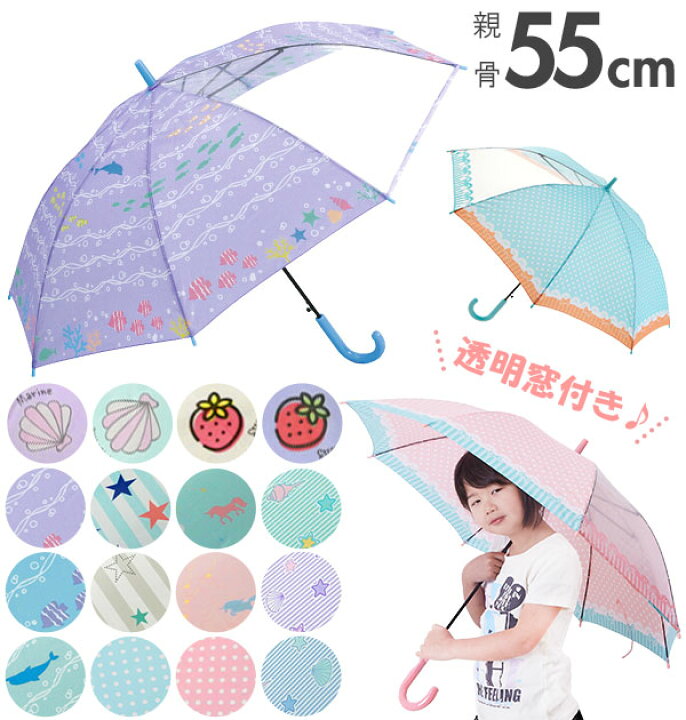 楽天市場 傘 子供 55cm 通販 キッズ 55 おしゃれ キッズ傘 55センチ かわいい ジャンプ傘 長傘 雨傘 かさ カサ 透明窓付き 子供用 子ども 女の子 女子 女児 ガール 小学生 小学校 通学 児童 1コマ 透明 こども傘 Backyard Family