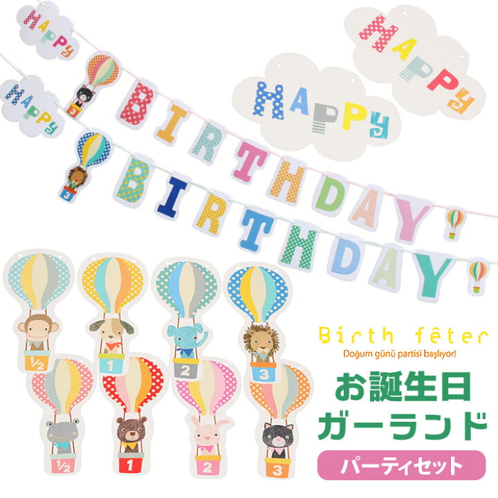 楽天市場 バースデー 飾り 通販 ガーランド 誕生日 飾り付け 6か月 ハーフバースデー 1 2 1歳 2歳 3歳 バースデーガーランド 誕生日会 男の子 女の子 かわいい おしゃれ ガーランドセット バルーンバースデー Birth Feter バースフェテ 壁飾り デコレーション バナー