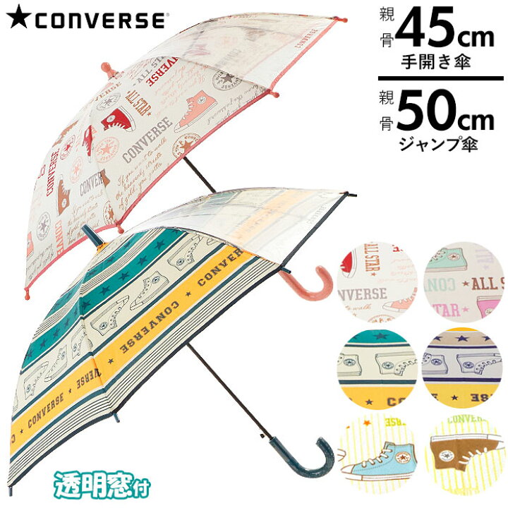 楽天市場 傘 子供 50cm 45cm 通販 子ども サイズ おしゃれ ブランド コンバース グラスファイバー骨 丈夫 8本骨 男の子 女の子 透明窓 小さめ 小さい 100cm 110cm キッズ 園児 かわいい 1コマ透明 手開き傘 45cm ジャンプ傘 50cm カサ 雨傘 長傘