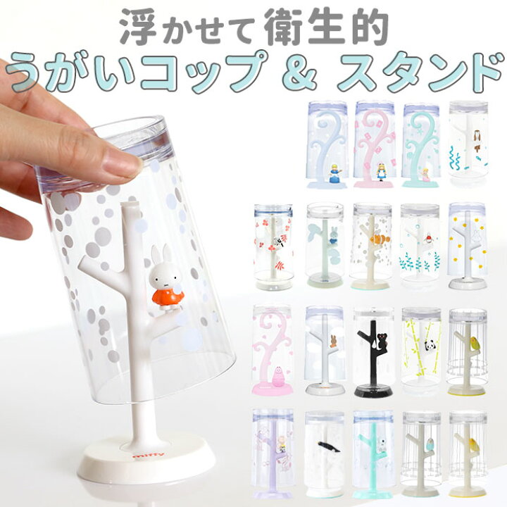 楽天市場 コップスタンド おしゃれ 通販 かわいい うがいコップ 洗面所 バス用品 キャラクター ミッフィー マーメイド 不思議の国のアリス 子ども 子供 こども キッズ 幼児 園児 一人暮らし インテリア 引越祝い プレゼント 誕生日 ギフト 歯磨きコップ カップ