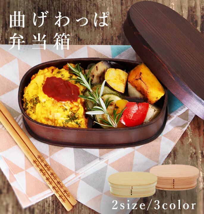 楽天市場 わっぱ 弁当 お弁当箱 曲げわっぱ わっぱ弁当箱 小判弁当箱 小判型 男性 女子 ランチボックス おしゃれ 一段 お弁当 ランチ 大人 シンプル 漆塗り 渋い 仕切り付き メンズ レディース 遠足 お花見 運動会 Backyard Family ママタウン
