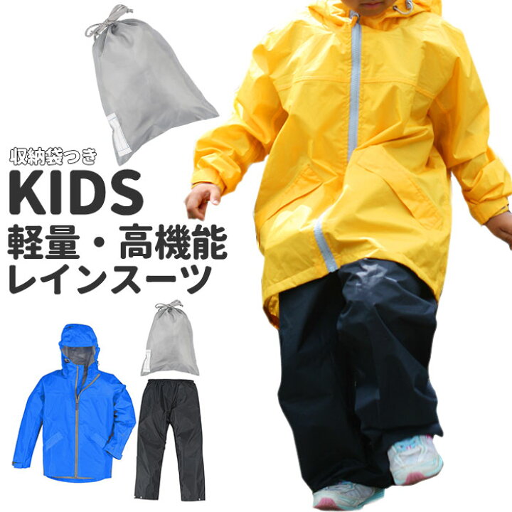 楽天市場 レインコート キッズ 上下 通販 ジュニア 150 140 130 レインスーツ 軽量 軽い 防水 透湿 撥水 はっ水 リフレクター 反射 通学 登下校 小学生 小学校 遠足 運動会 林間学校 キャンプ アウトドア メッシュ 蒸れにくい 耐水圧mm 上下セット 台風 豪雨