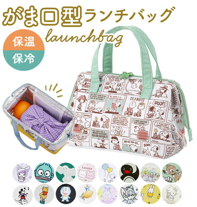 楽天市場 ランチバッグ 保冷 おしゃれ 通販 ディズニー スヌーピー がま口型 おしゃれ ミッキー ミニオン ムーミン Lineフレンズ 子供 キッズ ドラえもん トトロ ランチトート アルミシート 小学生 中学生 高校生 お弁当かばん お弁当バッグ 手提げ てさげ お弁当袋 ガマ