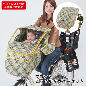 カバー 前 子供乗せ 自転車の通販 価格比較 価格 Com