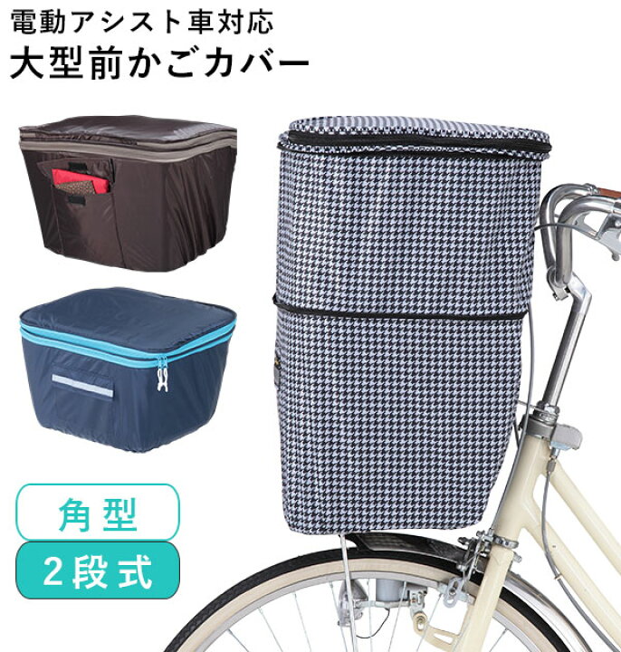 楽天市場 自転車カゴカバー おしゃれ 前 通販 前カゴカバー 自転車 前カゴ 大型 前かごカバー 2段式 前 かごカバー バスケットカバー 撥水 はっ水 雨 ホコリ 大容量 二段式 おしゃれ かわいい シンプル 盗難防止 防犯 雨よけ 自転車用 チェック チドリ柄 2段式 角型