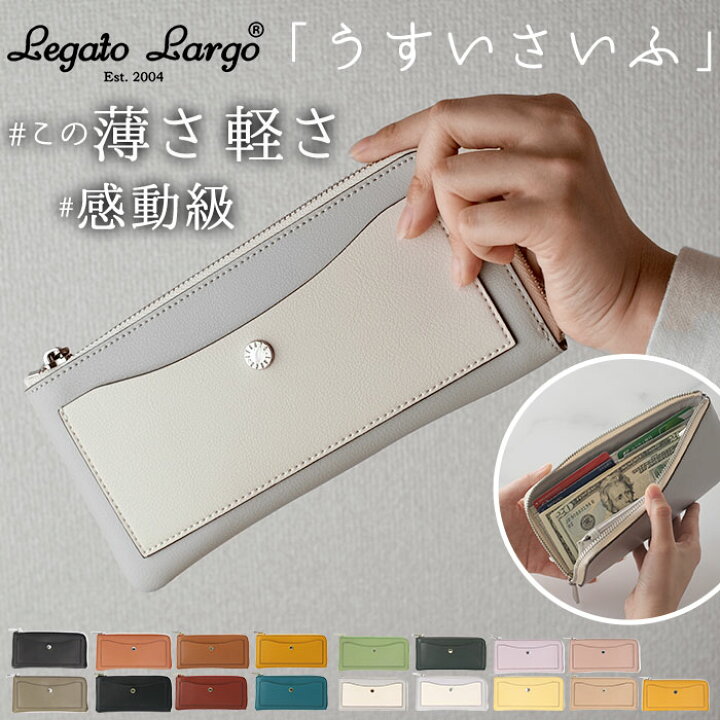 楽天市場 レガートラルゴ 財布 通販 長財布 レディース 軽量 使いやすい 大容量 Legato Largo 小銭入れあり おしゃれ シンプル 大人 かわいい 上品 きれいめ 薄い 薄型 カード入れ 収納 お財布 女性 代 30代 40代 かるいかばん うすい財布 プレゼント ギフト