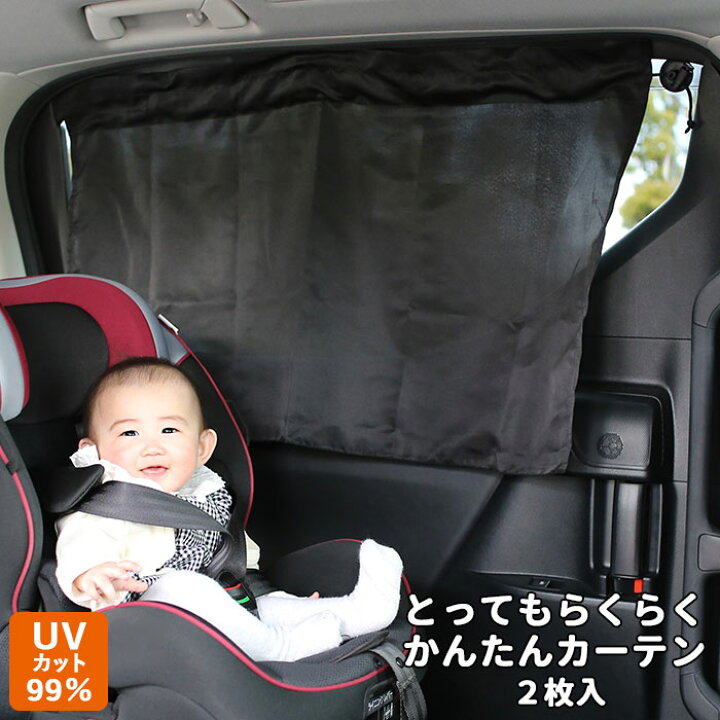 楽天市場 車用カーテン 通販 とってもらくらくかんたんカーテン カーテン 車用 とってもらくらく簡単カーテン 日よけ 車 吸盤 自動車用 日除け 窓 簡単取り付けカーテン Uvカット 99 紫外線対策 目隠し ミニバン ワイドサイズ 車用品 カー用品 取り付け 簡単 Rebalo