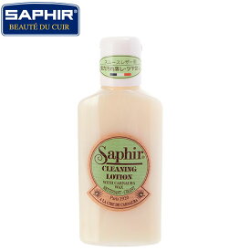 サフィール クリーニングローション 125ml 通販 SAPHIR 無色 クリーニング ローション 靴 クリーナー シューケア 汚れ落とし 靴磨き くつ磨き スムースレザー オイルレザー 艶出し効果 保護効果 革製品 レザー 本革 保革剤 栄養 皮革製品 靴ケア 革 お手入れ