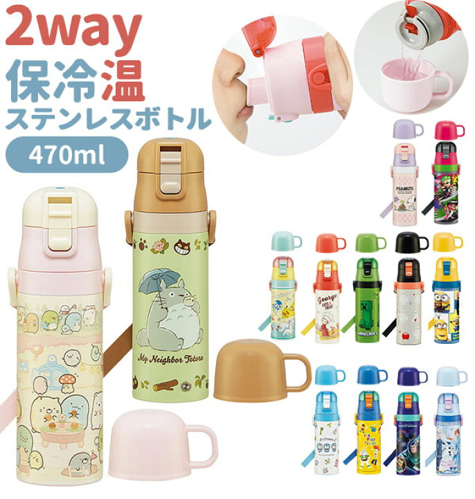 楽天市場 水筒 キッズ 直飲み ステンレス 通販 コップ 付き 軽量 超軽量 ステンレスボトル 2way 470ml 約 500ml 約 0 5l 保冷 保温 キャラクター 幼稚園 幼児 園児 ショルダー 肩掛け ダイレクトボトル マリオ カーズ プリンセス ラプンツェル プラレール トミカ ポケモン