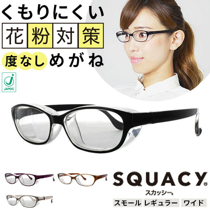 楽天市場 花粉メガネ おしゃれ 通販 スカッシースタイル スモール レギュラー ワイド 対策 メガネ メガネ 対策メガネ スカッシー Uvカット くもり止め 紫外線カット 曇り止め くもり止めコート 伊達メガネ 度なしレンズ サングラス 目立たない Backyard Family ママタウン