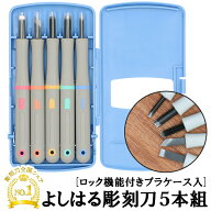 彫刻刀 セット 小学校 よしはる 通販 マルイチ 彫刻刀セット 義春 5本組 ケース入り 切出刀 平刀 三角刀 …