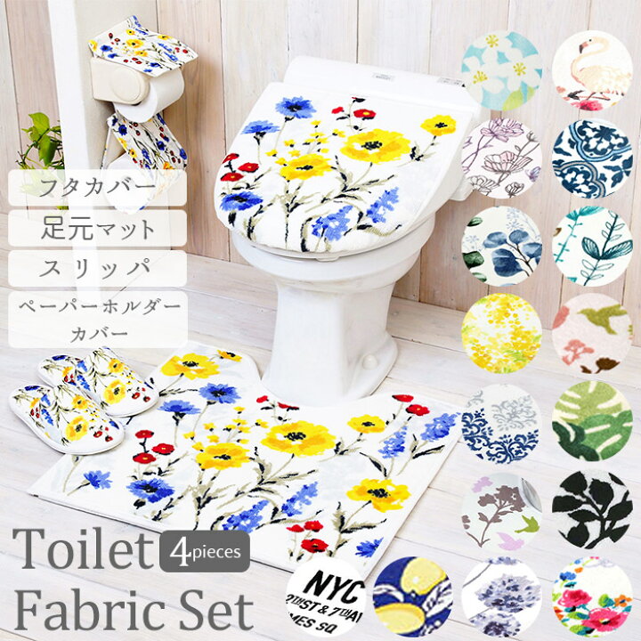 楽天市場 トイレマットセット 4点 通販 おしゃれ トイレカバーセット 花柄 フラワー フタカバー 蓋カバー スリッパ ペーパーホルダー 洗える 洗濯可 丸洗い トイレタリー かわいい シンプル モダン トイレファブリック トイレ セット 引っ越し 新生活 ギフト プレゼント