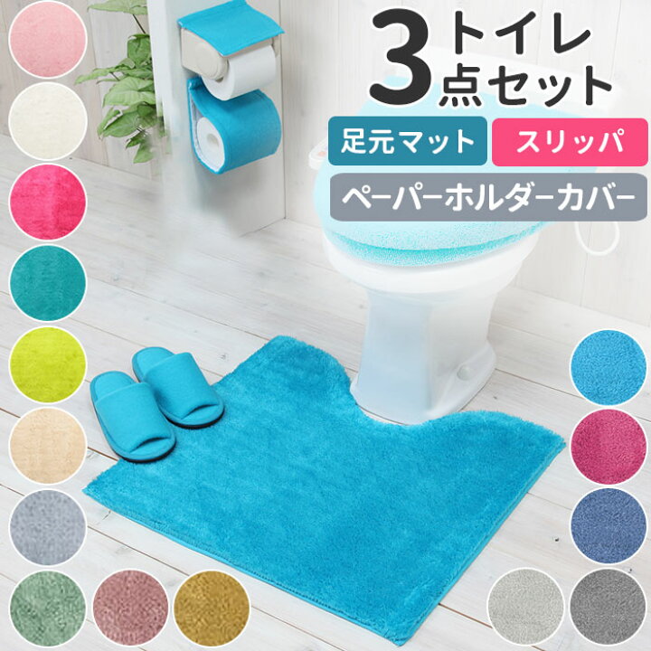 楽天市場 トイレマットセット 3点セット 通販 おしゃれ トイレカバーセット 無地 洗える 洗濯可 トイレマット ペーパーホルダーカバー スリッパ シンプル カラフル インテリア Color Shop トイレタリー トイレファブリック 引っ越し 新生活 ギフト プレゼント Backyard