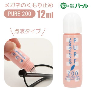 メガネ 曇り止め 通販 PURE200 ピュア200 PEARL パール めがね くもりどめ 眼鏡 くもり止め マスク 雨 梅雨 冬 雪 マフラー 12ml メガネのくもり止め メガネクリーナー 点液タイプ サングラス 眼鏡