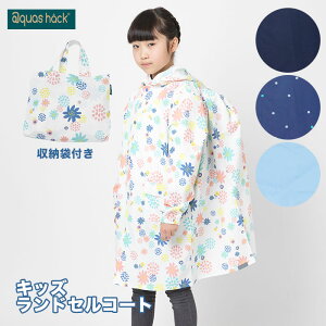 女の子 ランドセル キッズレインコートの人気商品 通販 価格比較 価格 Com
