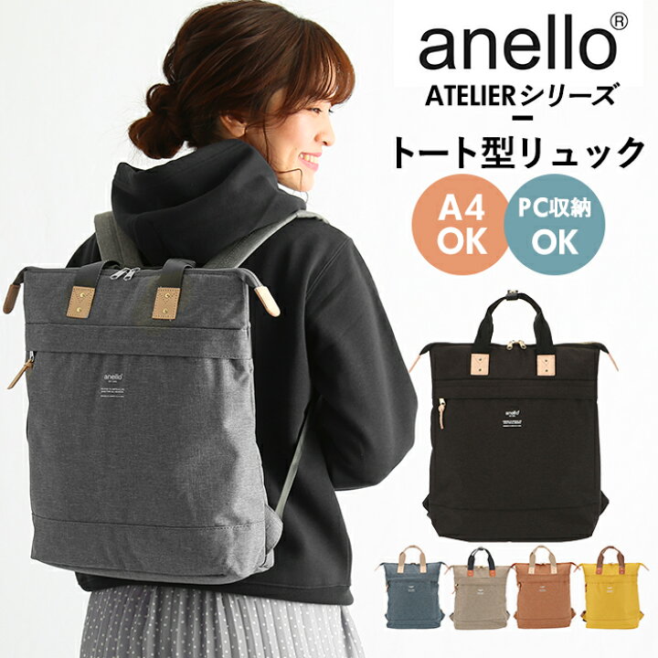 楽天市場 アネロ リュック 通販 メンズ レディース 通勤 通学 学生 ブランド Anello 大容量 おしゃれ シンプル 大人 かわいい マザーズバッグ ママリュック 旅行 おでかけ 上品 きれいめ ママバッグ 杢調ポリエステル Atelier アトリエ 2wayトート型リュック