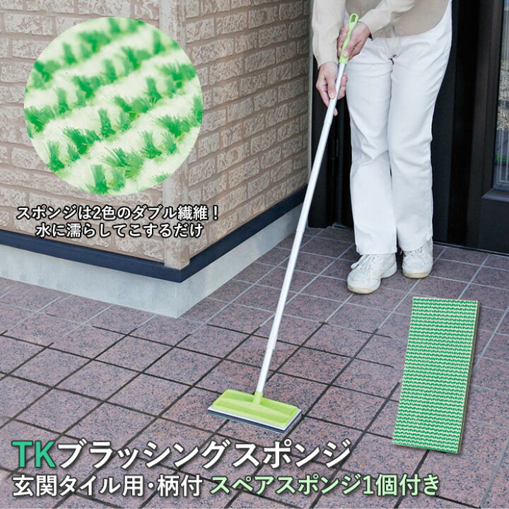 楽天市場 玄関掃除 タイル 通販 外壁 コケ落とし 掃除グッズ ブラシ コンクリート スポンジ 持ち手 玄関タイル 掃除 ベランダ お掃除 洗剤不要 掃除用品 アズマ 玄関掃除道具 大掃除 外壁玄関 バルコニー 簡単 汚れ落とし ブラッシングスポンジ 家 お手入れ 柄付たわし
