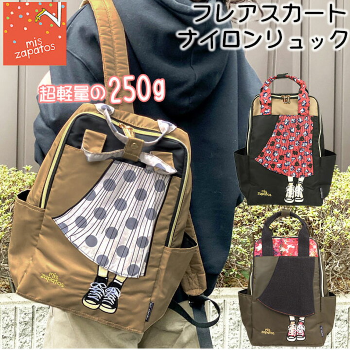 楽天市場 リュック レディース おしゃれ 大人 かわいい 通販 ミスサパト Mis Zapatos 通勤 通学 大容量 ブランド 軽量 軽い 使いやすい 高校生 中学生 大学生 社会人 フレアスカート ナイロンリュック ロングスカート スニーカー 旅行 おでかけ バックパック