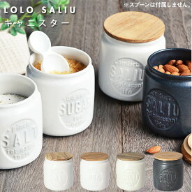 保存容器 陶器 蓋付き 通販 キャニスター おしゃれ ストッカー 調味料入れ 茶葉 ボトル コーヒー豆 木蓋 収納 シンプル 和食器 オシャレ 台所用品 敬老の日 母の日 引越祝い 贈り物 結婚祝い プレゼント 新築祝い ギフト SALIU ブランド 美濃焼 LOLO ロロ