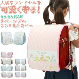 楽天市場 ランドセルカバー キャラクターの通販 楽天市場 ランドセルカバー キャラクターの通販