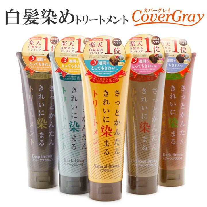 楽天市場 白髪染め トリートメント 通販 カバーグレイ 女性用 男性用 メンズ 全体染め用 部分染め 白髪かくし 白髪隠し 簡単 生え際 生え際用 ブラウン グレー ヘアケア カラーリング 母の日 プレゼント 敬老の日 ギフト ヘナ ヘアカラー 紫外線対策 Backyard Family 楽天市場 白髪染め トリートメント 通販 カバーグレイ 女性用 男性用 メンズ 全体染め用 部分染め 白髪かくし 白髪隠し 簡単 生え際 生え際用 ブラウン グレー ヘアケア カラーリング 母の日 プレゼント 敬老の日 ギフト ヘナ ヘアカラー 紫外線対策 Backyard Family