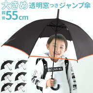 傘 子供用 55 通販 長傘 キッズ ジャンプ傘 無地 シンプル 子供 55cm 傘 ジャンプ ワンタッチ 置き傘 小…