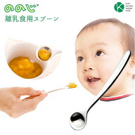 離乳食 スプーン 通販 食器 赤ちゃん ベビー用品 お食い初め 出産祝い おしゃれ かわいい 贈り物 食べや…