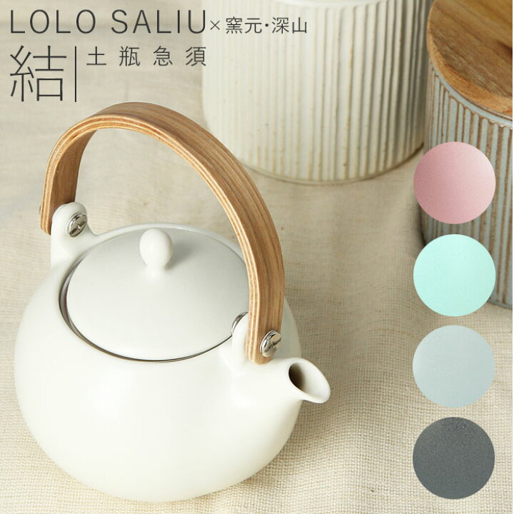 楽天市場 急須 おしゃれ 日本製 通販 土瓶 陶器 茶こし 330ml 持ち手 取っ手 お茶 茶器 深山 来客用 和モダン シンプル 和食器 オシャレ 台所用品 敬老の日 母の日 引越祝い 贈り物 結婚祝い プレゼント 新築祝い ギフト Saliu ブランド 美濃焼 Lolo ロロ