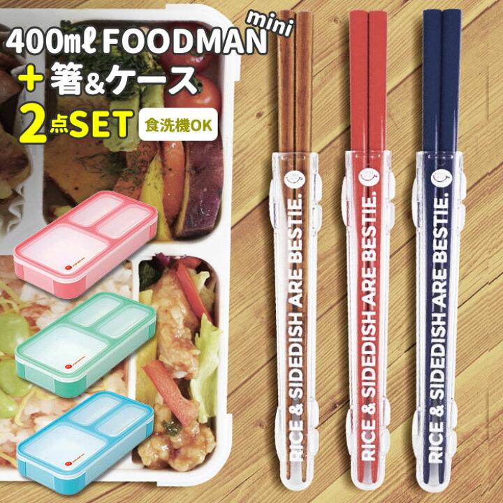 楽天市場 お弁当箱 セット 通販 ランチボックスセット 弁当箱 箸 お弁当箱 レディース キッズ 弁当箱 ランチケース 電子レンジ対応 食洗機ok 女の子 女子 高校生 中学生 シンプル 薄型 おしゃれ 電子レンジ可 コンパクト スクエア 400ml 小さめ Backyard Family ママタウン