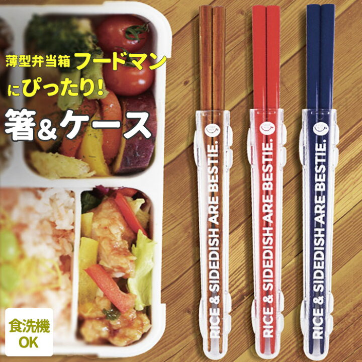 楽天市場 お箸セット 通販 箸入れ おしゃれ 箸箱セット 箸ケースセット はし 約 21cm 食洗機 可 木製 スリム 弁当用箸 カトラリー お弁当グッズ ランチグッズ 食器 コンパクト メンズ レディース キッズ シンプル 紺 ネイビー レッド 赤 Backyard Family ママタウン