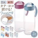 冷水筒 ピッチャー 2本セット 通販 約 2リットル ファインジャグ 2.2L 熱湯 耐熱 横置き 縦置き 大きい 水差し 大きめ 大容量 2200ml 約 2L ウォータージャグ プラスチック 冷水ポット 麦茶ポット 洗いやすい 広口 タテヨコ スタイリッシュ シンプル