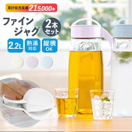 【当店人気商品】【日本製】冷水筒 ピッチャー 2本セット 日本製 約 2リットル 通販 ファインジャグ 2.2L…