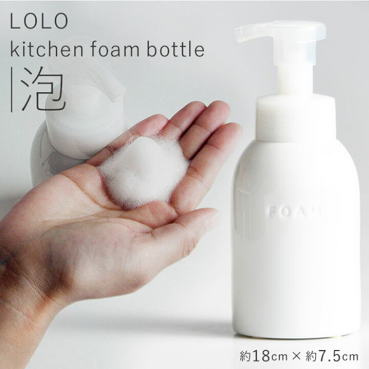 楽天市場 ロロ ボトル 通販 ポンプボトル 容器 キッチンフォームボトル ムースポンプ おしゃれ 泡ポンプ ソープディスペンサー シンプル 白 モノトーン 洗剤 ハンドソープ 白磁 日本製 Lolo Pl 洗面所用品 バス用品 Backyard Family ママタウン