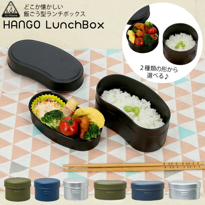 楽天市場 ランチボックス おしゃれ 通販 弁当箱 女子 大人 お弁当箱 二段 2段弁当 高校生 中学生 小学生 女の子 子供 レンジ対応 子ども 食洗機可 キッズ 男の子 500ml 0ml 300ml Hango ブランド 新学期 飯ごう型 遠足 かわいい Backyard Family ママタウン