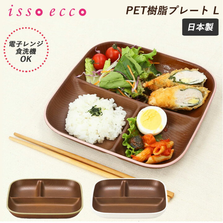 楽天市場 ランチプレート おしゃれ 通販 仕切り皿 お皿 約 21cm 木目調 木製風 カフェランチ プレート 食洗機対応 電子レンジ対応 ウッド調 Lサイズ 洋皿 スクエア 割れにくい Abs樹脂 日本製 お子様プレート アウトドア キャンプ キッズ こども 子ども用食器 かわいい 楽天市場 ランチプレート おしゃれ 通販 仕切り皿 お皿 約 21cm 木目調 木製風 カフェランチ プレート 食洗機対応 電子レンジ対応 ウッド調 Lサイズ 洋皿 スクエア 割れにくい Abs樹脂 日本製 お子様プレート アウトドア キャンプ キッズ こども 子ども用食器 かわいい