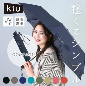 kiu 傘 通販 折りたたみ傘 軽量 軽い レディース メンズ 晴雨兼用 UVカット 紫外線対策 おしゃれ シンプル 無地 折り畳み 置き傘 携帯 AIR-LIGHT エアライト ブランド キウ