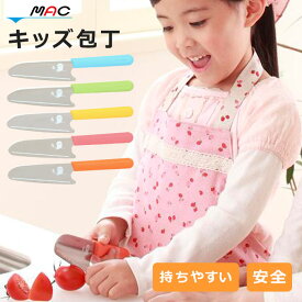 キッズ キッチンナイフ 通販 ブランド マック ナイフ お手伝い MAC 包丁 小さめ 家庭科 料理 練習 小学生 園児 食育 台所育児 女の子 プレゼント キッズ包丁 こども包丁 子ども用包丁 子供向け包丁