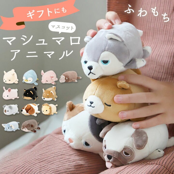楽天市場 ぬいぐるみ 猫 犬 通販 マシュマロアニマル マスコット ねむねむ 動物 アニマル かわいい 癒し もちもち ふわふわ もっちり にぎにぎ ニギニギ リラックス 洗える 手洗い プチギフト 手のひらサイズ Backyard Family ママタウン 楽天市場 ぬいぐるみ 猫 犬 通販 マシュマロアニマル マスコット ねむねむ 動物 アニマル かわいい 癒し もちもち ふわふわ もっちり にぎにぎ ニギニギ リラックス 洗える 手洗い プチギフト 手のひらサイズ Backyard Family ママタウン
