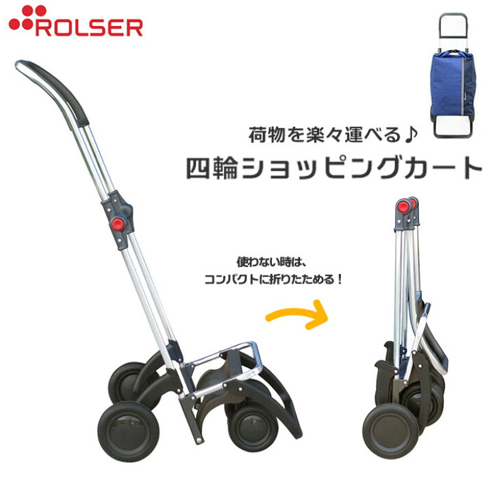 楽天市場】ショッピングカート ロルサー 通販 おしゃれ 4輪 ブランド 