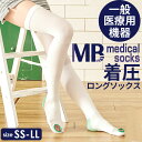 着圧ソックス 医療用 通販 レディース メンズ MBメディカル メディカルソックス ロングタイプ 着圧ストッキング 医療用弾性ストッキング 男性用 女性用 男女兼用 デスクワーク 立ち仕事 車中泊 術後 産後 日本製 ル