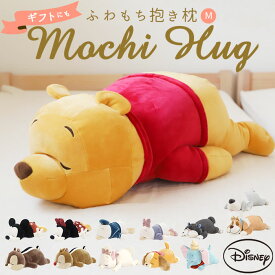 抱き枕 ぬいぐるみ 大きい 通販 だきまくら Mochi Hug! モチハグ Disney ディズニーコレクション キャラクター Mサイズ もちもち ふわふわ お昼寝 リラックス 抱き枕 ピロー 枕 寝具