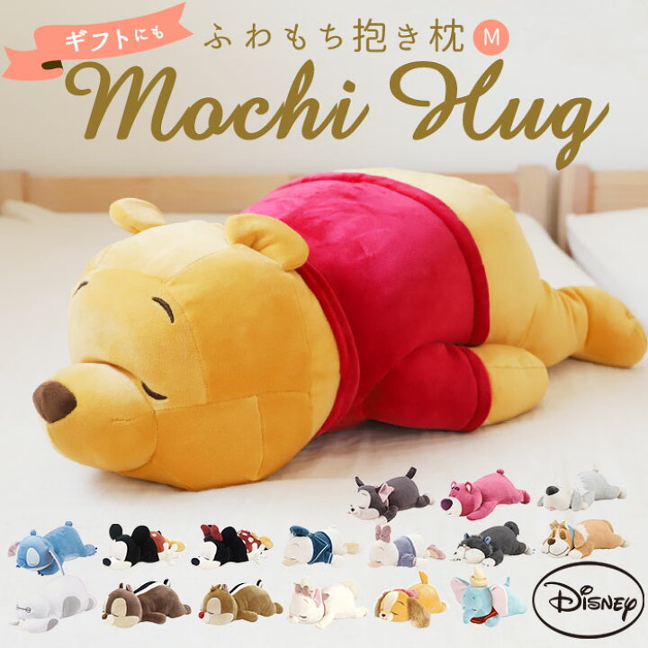 楽天市場 抱き枕 ぬいぐるみ 大きい 通販 だきまくら Mochi Hug モチハグ Disney ディズニーコレクション キャラクター Mサイズ もちもち ふわふわ お昼寝 リラックス 抱き枕 ピロー 枕 寝具 Backyard Family ママタウン