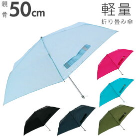 折りたたみ傘 軽量 コンパクト 通販 50cm レディース メンズ amusant sous la pluie 軽い 無地 フラットタイプ 折り畳み 通勤 通学 置き傘 携帯 収納 おしゃれ ミニ 軽い 雨傘