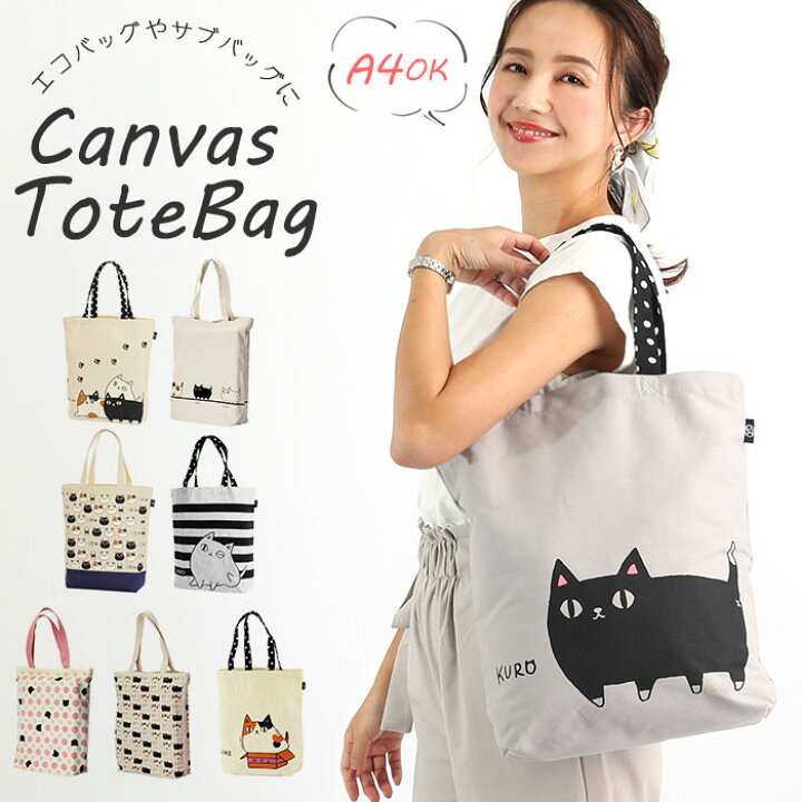 楽天市場 トートバッグ キャンバス 縦 通販 レディース 布 綿 コットン 縦型 通学 おしゃれ かわいい 猫 ネコ ねこ アニマル シンプル キャンバストート トート バッグ 猫三兄弟 Backyard Family ママタウン